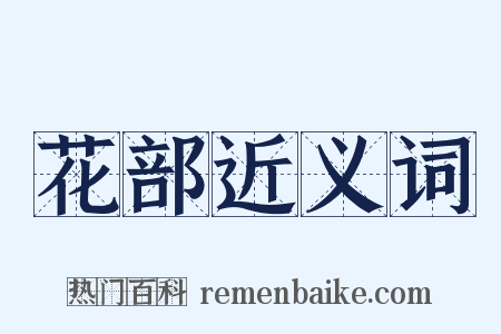 花部近义词是什么意思的图片